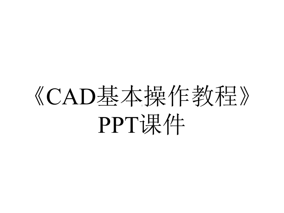 《CAD基本操作教程》课件.ppt_第1页