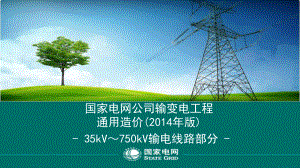 通用造价35kV~750kV线路(国网)课件.ppt