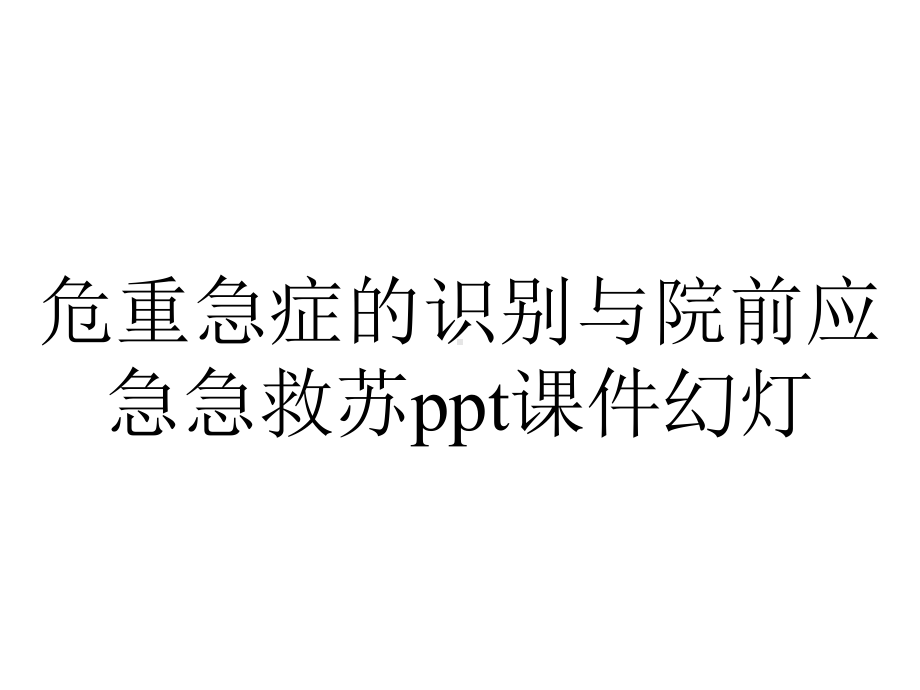 危重急症的识别与院前应急急救苏ppt课件幻灯.ppt_第1页