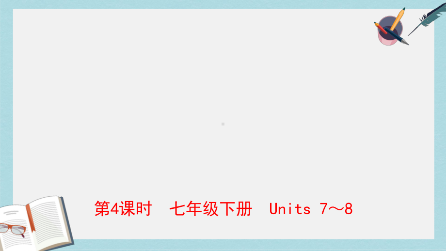 中考英语总复习第4课时七下Units7-8课件仁爱版(同名429).ppt_第1页