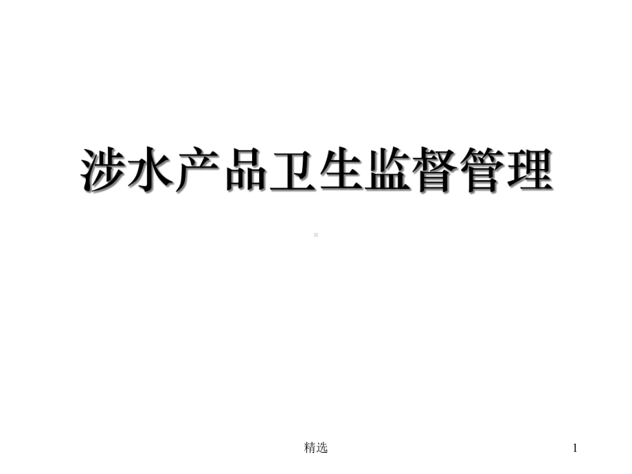 汇总涉水产品卫生监督管理课件.ppt_第1页