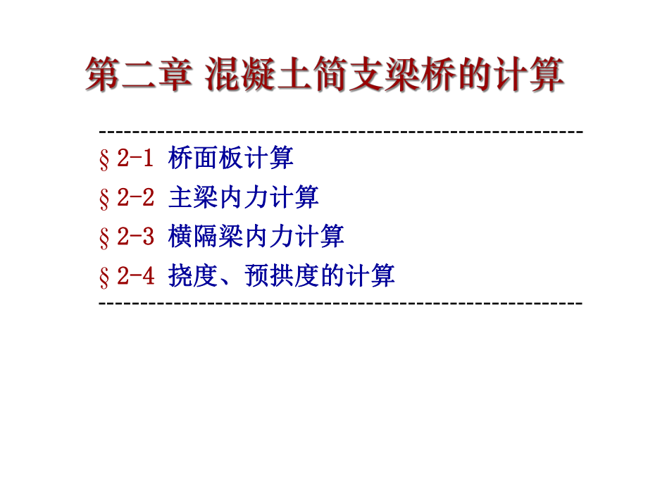 [工学]2-02-混凝土简支梁桥的计算.ppt_第3页