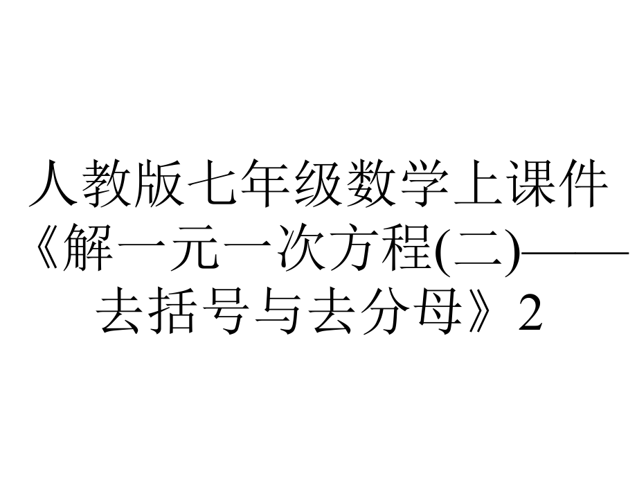 人教版七年级数学上课件《解一元一次方程(二)-去括号与去分母》2.pptx_第1页