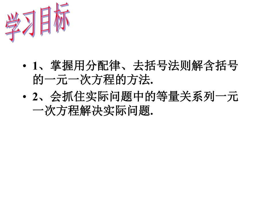 人教版七年级数学上课件《解一元一次方程(二)-去括号与去分母》2.pptx_第2页