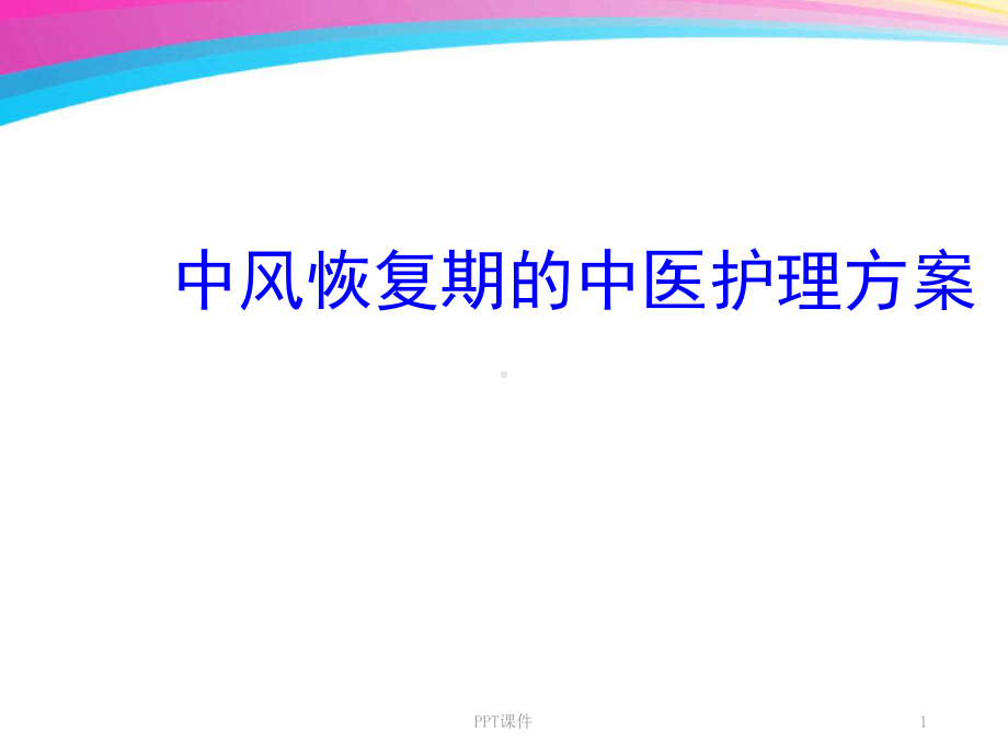 中风恢复期的中医护理方案-2.ppt_第1页