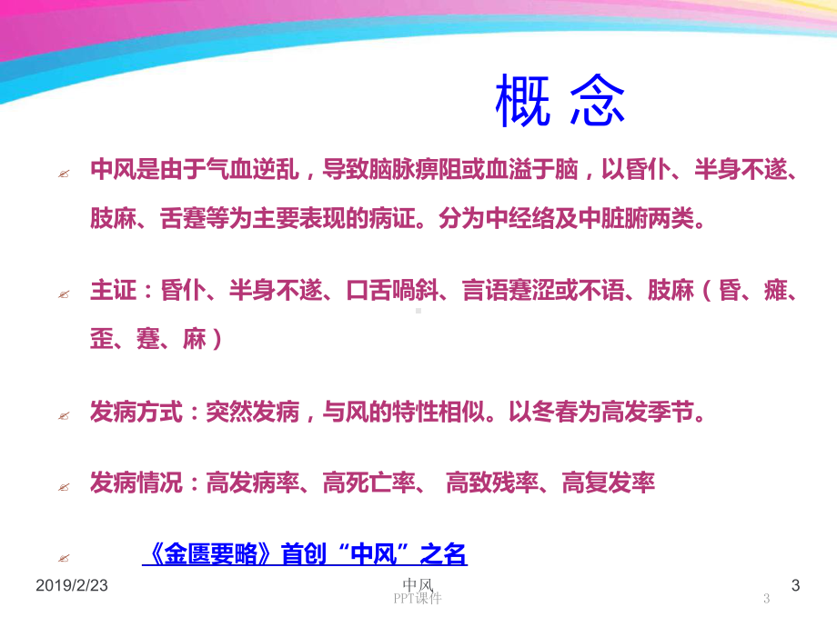 中风恢复期的中医护理方案-2.ppt_第3页