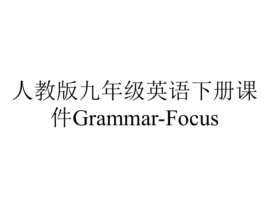 人教版九年级英语下册课件GrammarFocus-2.ppt_第1页