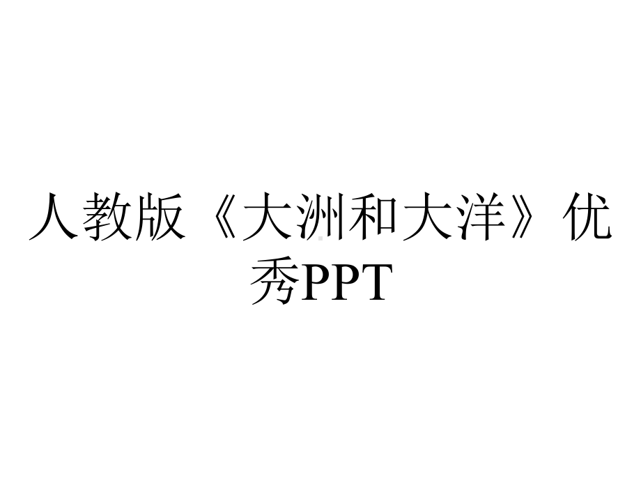 人教版《大洲和大洋》优秀.ppt_第1页