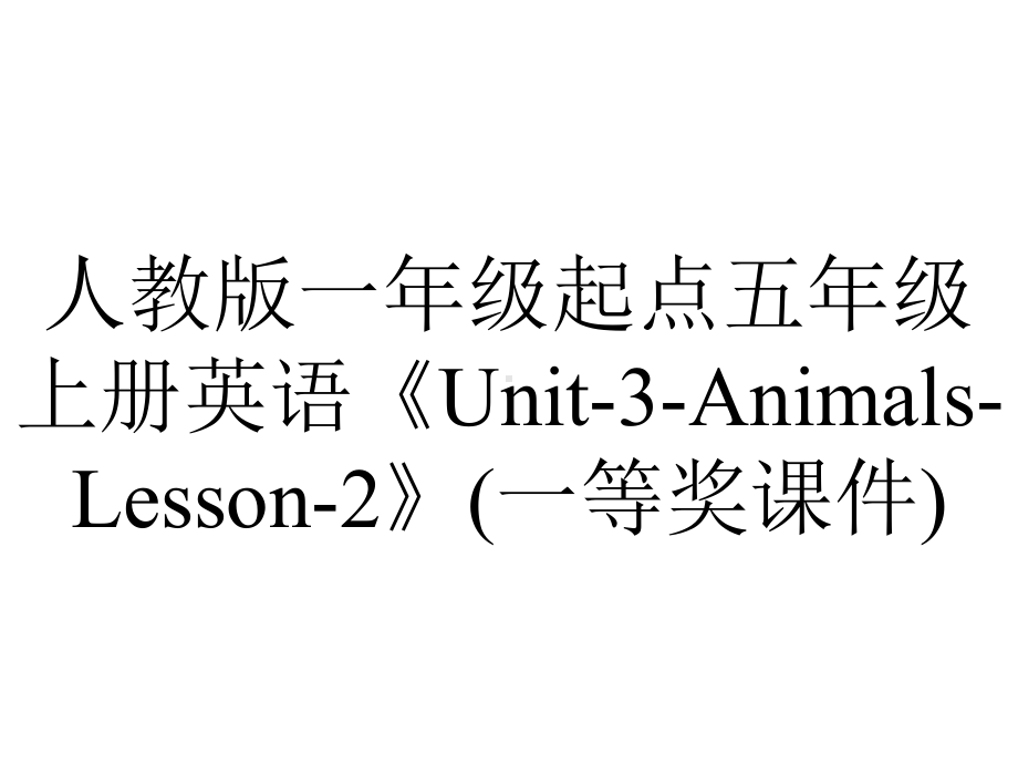 人教版一年级起点五年级上册英语《Unit3AnimalsLesson2》(一等奖课件)-2.ppt--（课件中不含音视频）_第1页