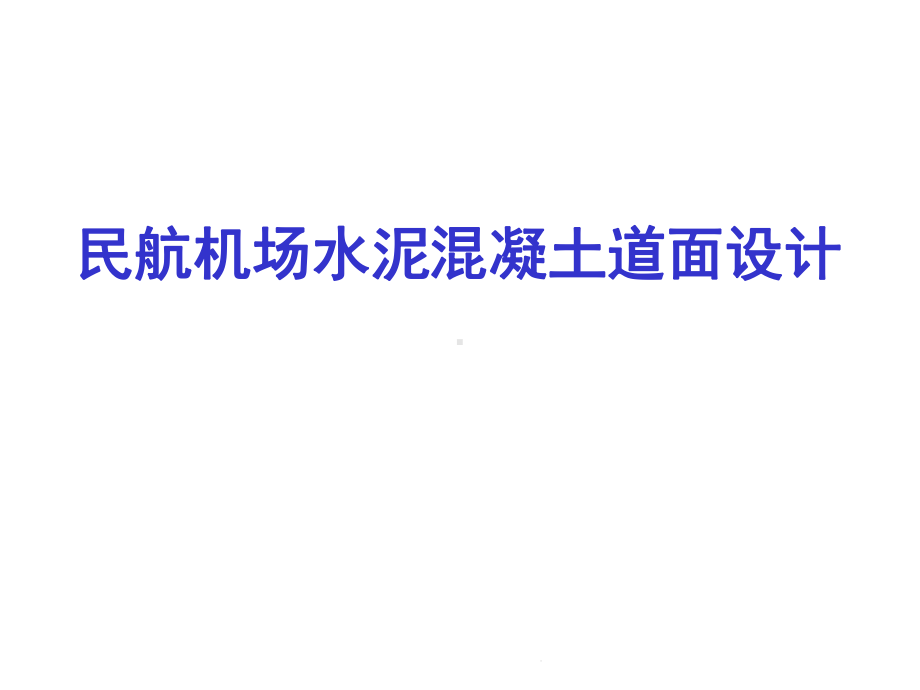 民航机场水泥混凝土道面设计(共73张)课件.ppt_第1页