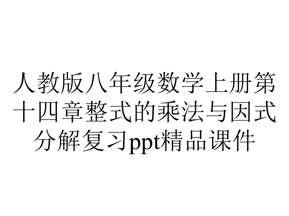 人教版八年级数学上册第十四章整式的乘法与因式分解复习课件-2.ppt_第1页