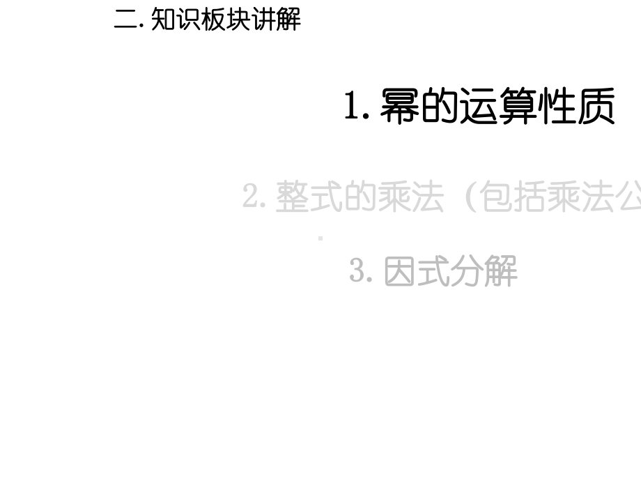 人教版八年级数学上册第十四章整式的乘法与因式分解复习课件-2.ppt_第3页