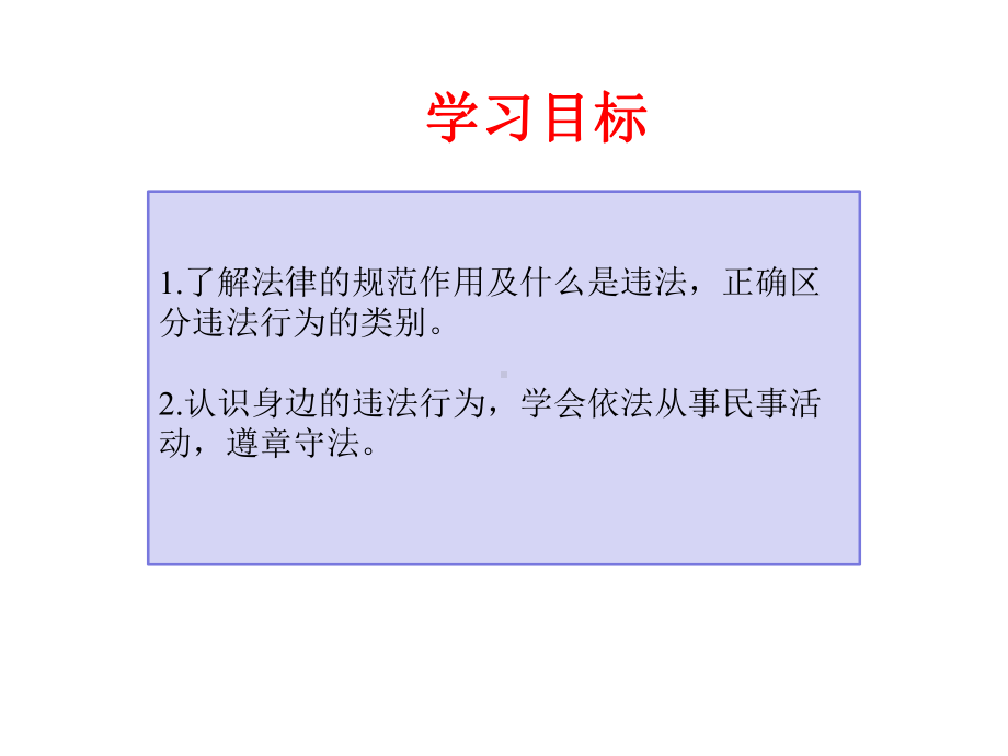 第五课做守法的公民法不可违课件.pptx_第3页