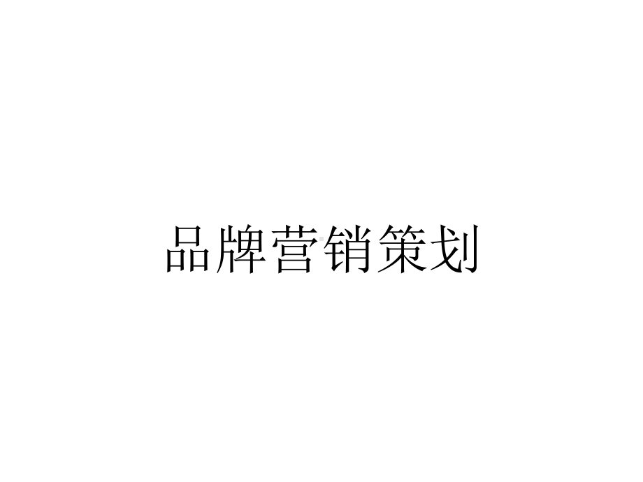 品牌营销策划.ppt_第1页