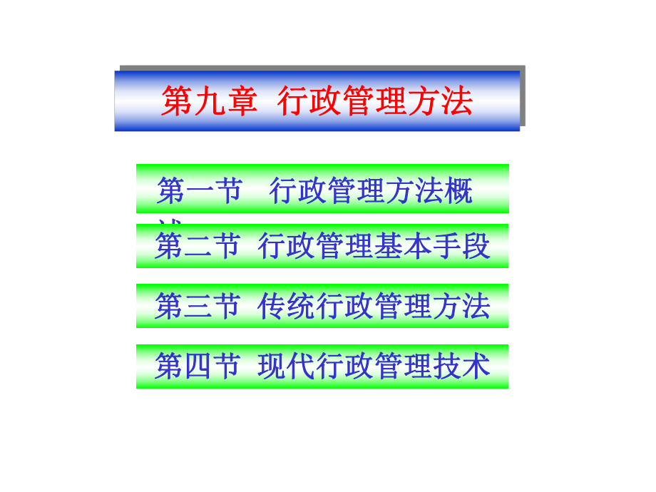 行政管理方法课件.ppt_第1页