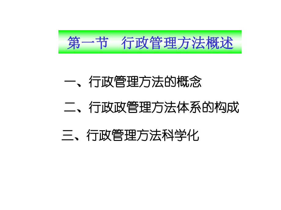 行政管理方法课件.ppt_第2页