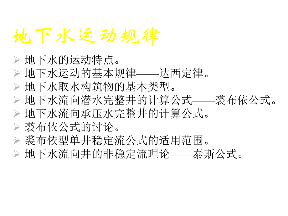 水文地质学地下水运动规律课件.ppt_第2页