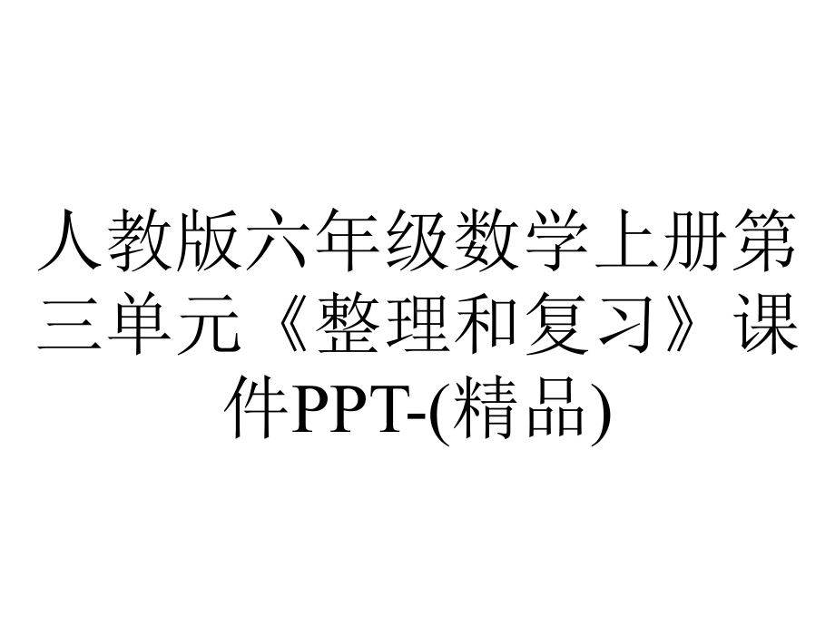 人教版六年级数学上册第三单元《整理和复习》课件-2.pptx_第1页