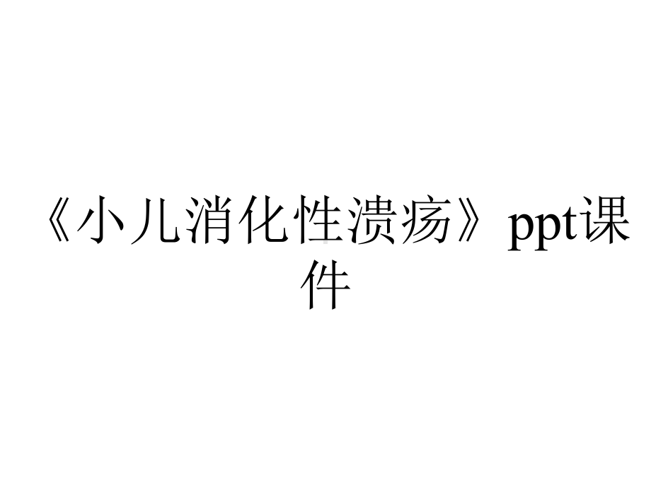 《小儿消化性溃疡》课件.ppt_第1页