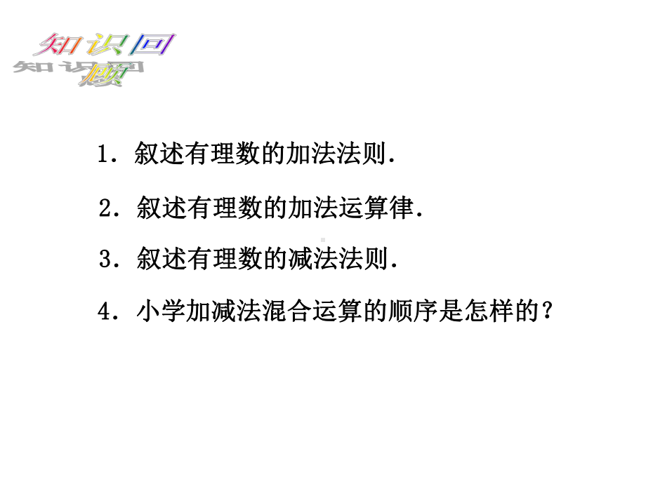 人教版七年级数学上册132有理数的加减混合运算2.ppt_第3页