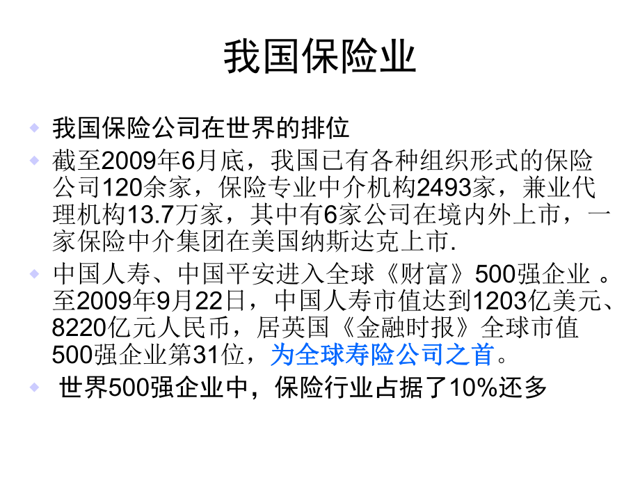 中国保险业发展趋势分析1.ppt_第2页