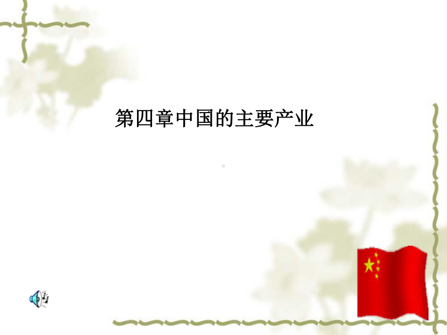 中国的主要产业复习课件(同名60).ppt_第1页