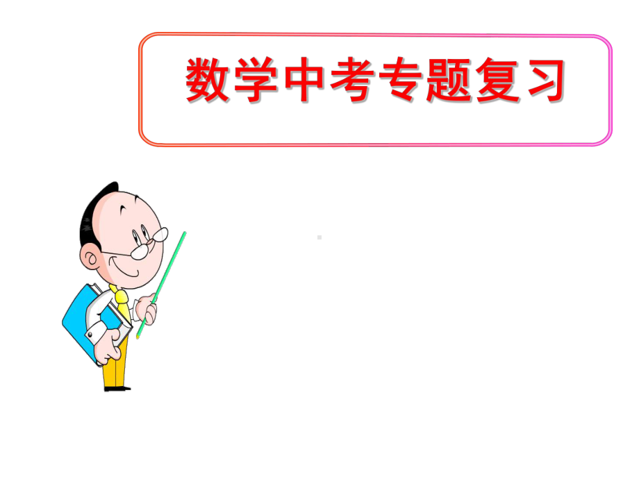 数学中考专题复习《一次方程(组)》课件.ppt_第1页