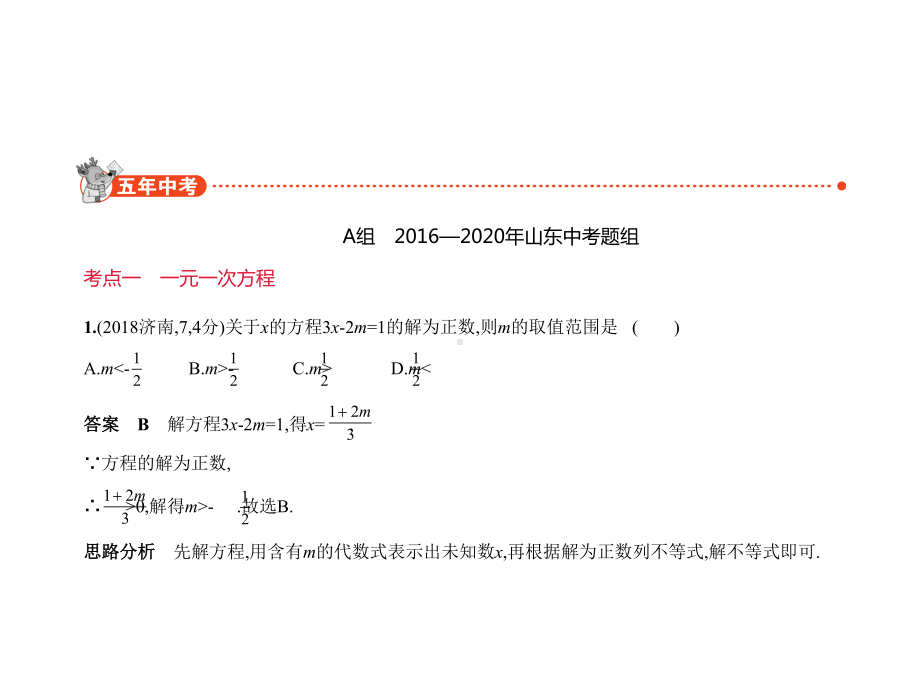 数学中考专题复习《一次方程(组)》课件.ppt_第3页