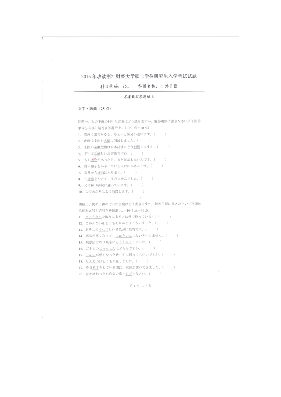 2015年浙江财经大学硕士考研专业课真题251二外日语.docx_第1页