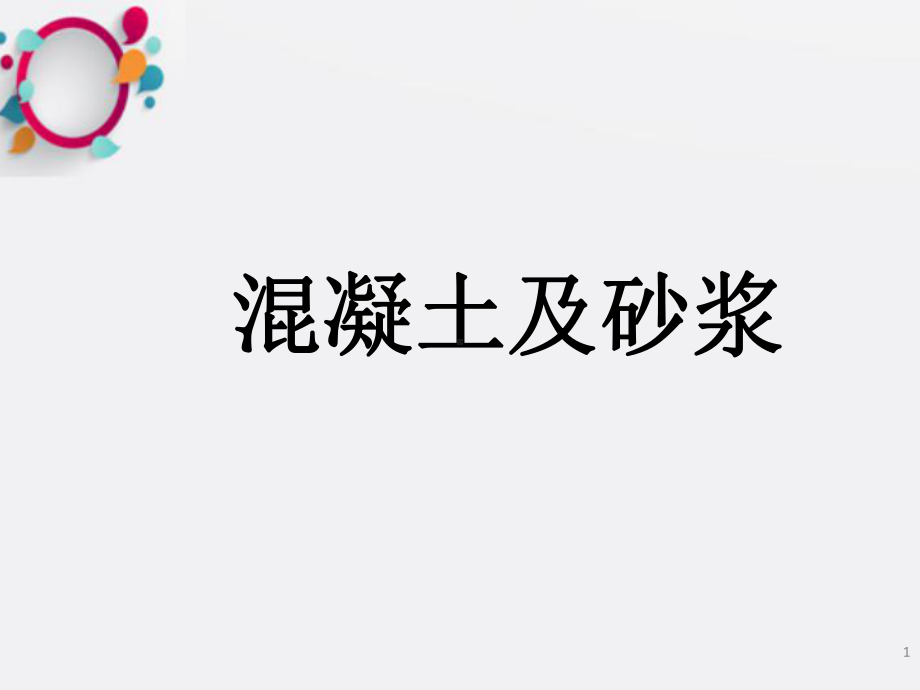 《混凝土组成材料》课件2.ppt_第1页