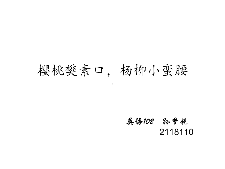 樱桃樊素口杨柳小蛮腰课件.ppt_第1页