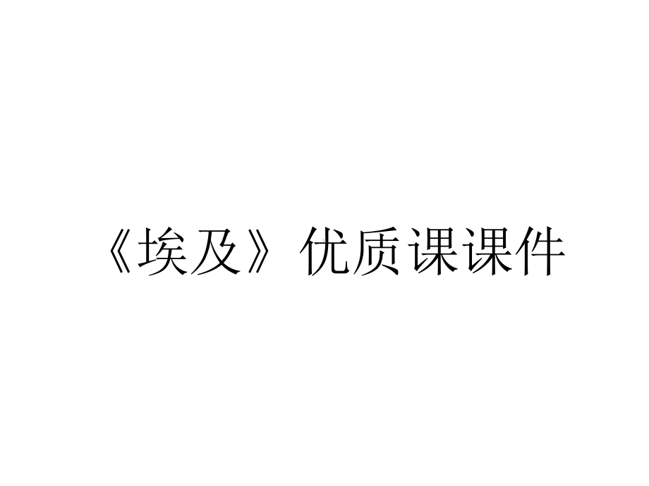 《埃及》优质课课件.ppt_第1页