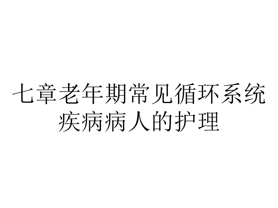 七章老年期常见循环系统疾病病人的护理.ppt_第1页