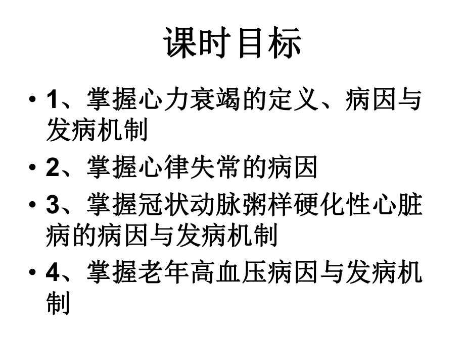 七章老年期常见循环系统疾病病人的护理.ppt_第2页