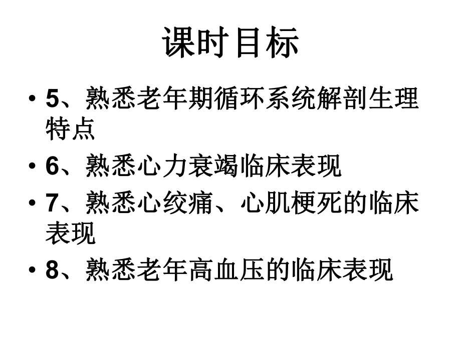 七章老年期常见循环系统疾病病人的护理.ppt_第3页