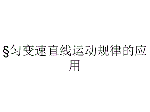 §匀变速直线运动规律的应用.ppt