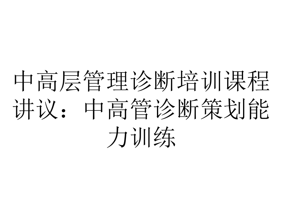 中高层管理诊断培训课程讲议：中高管诊断策划能力训练.ppt_第1页