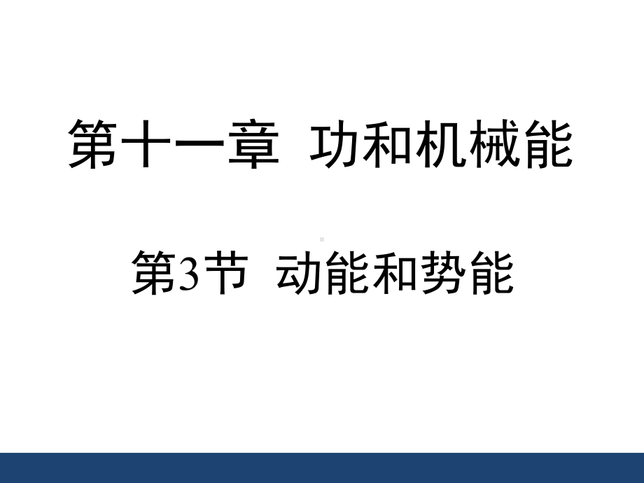 人教版八年级物理下册《动能和势能》课件(同名2252).ppt_第1页