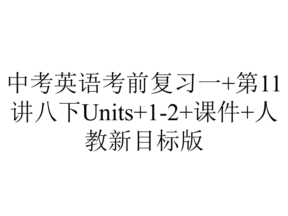 中考英语考前复习一+第11讲八下Units+12+课件+人教新目标版-2.ppt_第1页