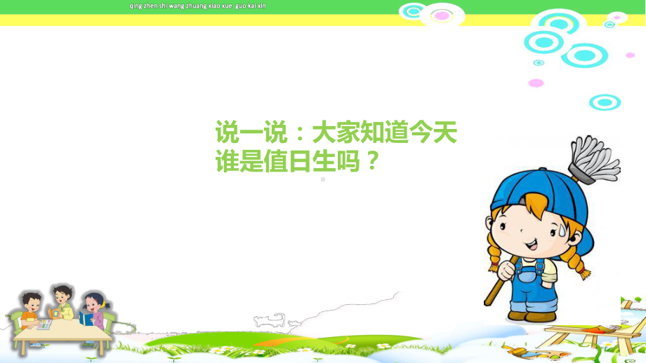 《我是班级值日生》部编本二年级上册新人教版道德与法治课件.ppt_第3页