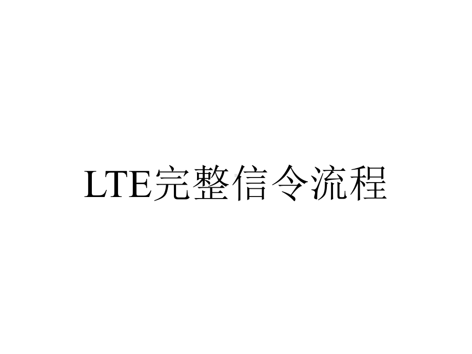 LTE完整信令流程.ppt_第1页