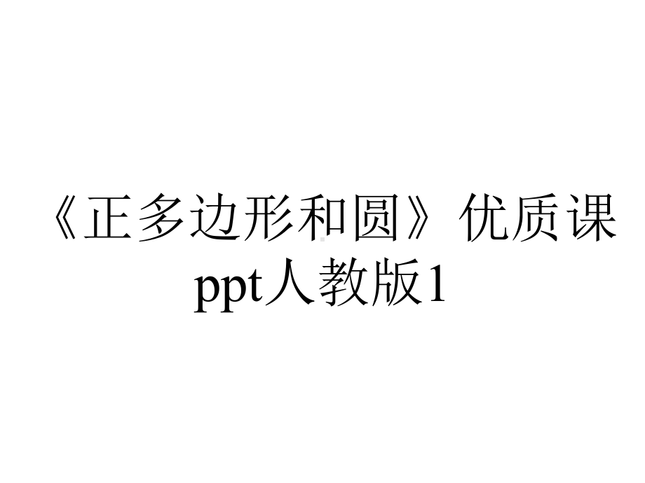 《正多边形和圆》优质课ppt人教版1.ppt_第1页