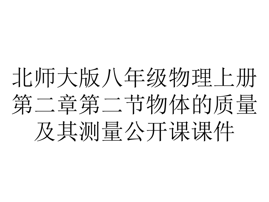 北师大版八年级物理上册第二章第二节物体的质量及其测量公开课课件.ppt_第1页