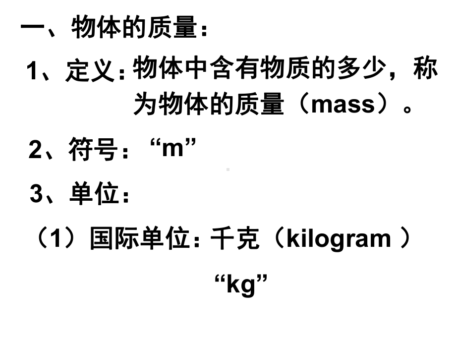 北师大版八年级物理上册第二章第二节物体的质量及其测量公开课课件.ppt_第3页