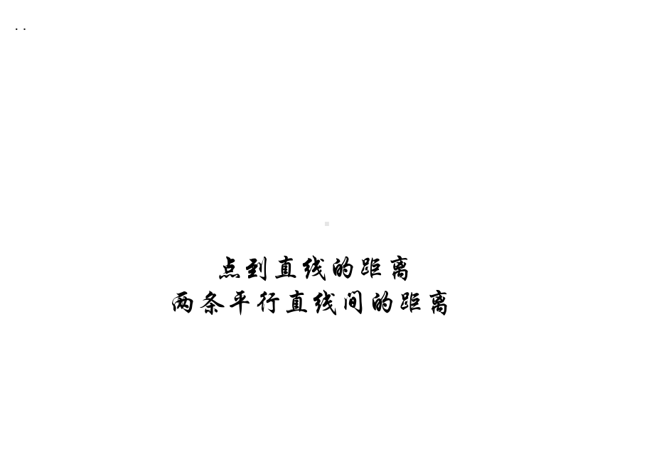 点到直线的距离和两平行线间距离课件.ppt_第1页