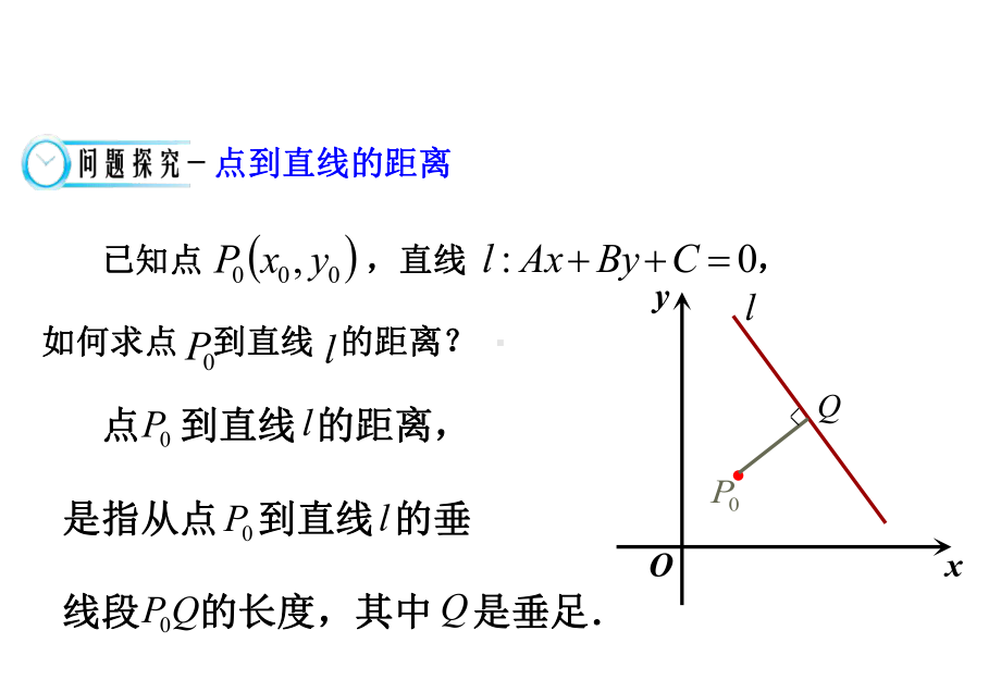 点到直线的距离和两平行线间距离课件.ppt_第3页