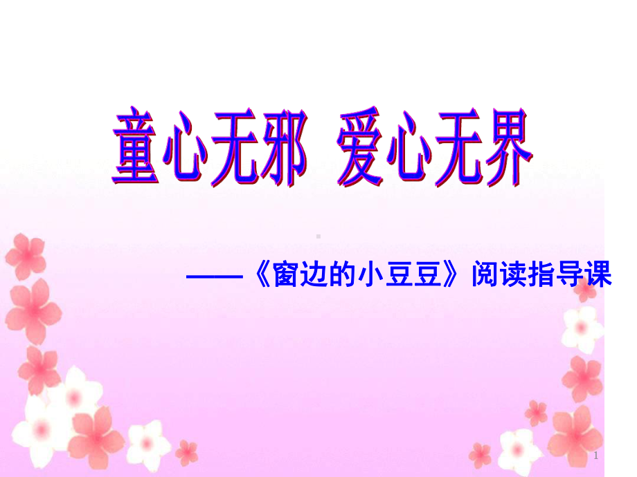 《窗边的小豆豆》优质课件.ppt_第1页