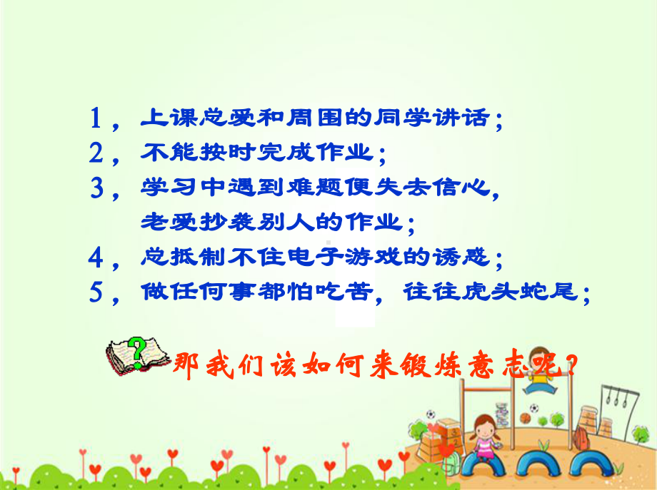 《锻炼意志》课件2.ppt_第3页