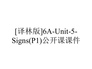 [译林版]6A-Unit-5-Signs(P1)公开课课件.ppt