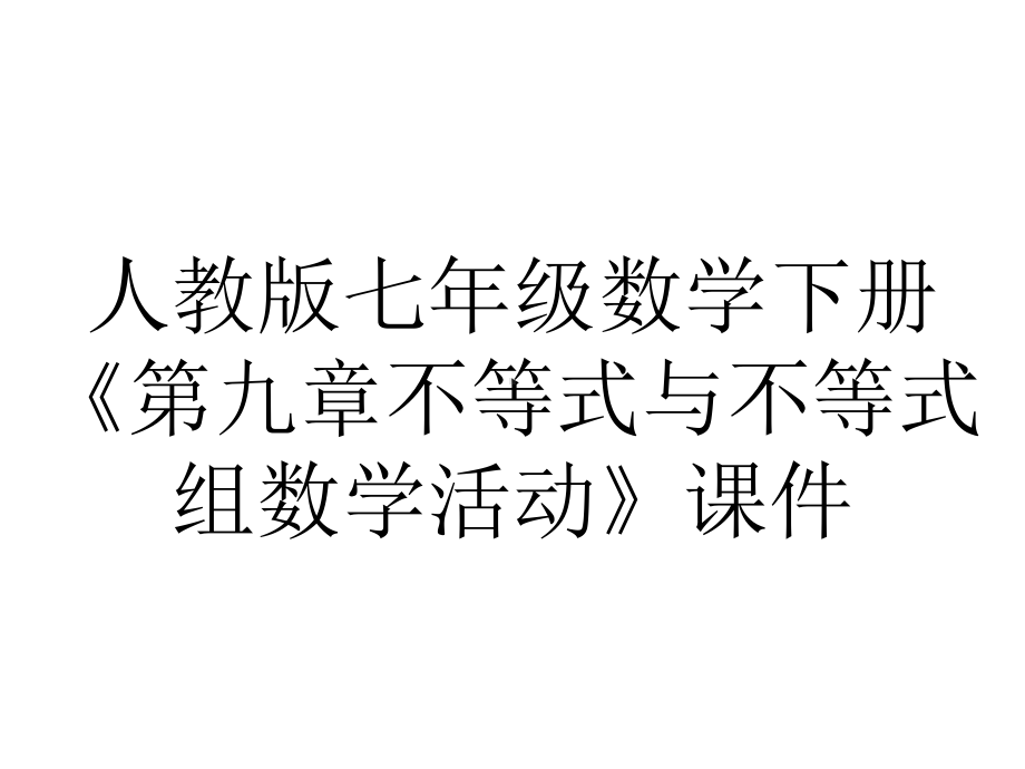 人教版七年级数学下册《第九章不等式与不等式组数学活动》课件.pptx_第1页